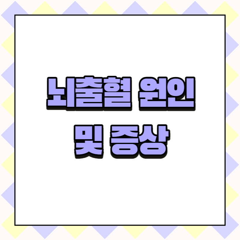 뇌출혈 원인 및 증상