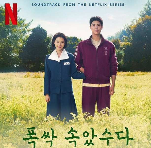 넷플릭스 드라마"폭싹 속았수다" 관련 사진