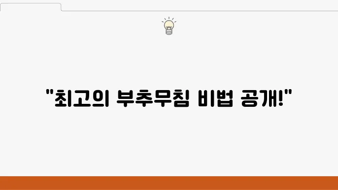 부추무침의 요리 팁