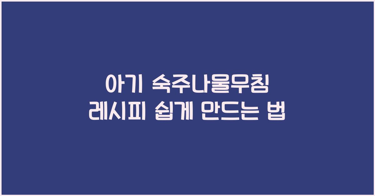 아기 숙주나물무침 레시피