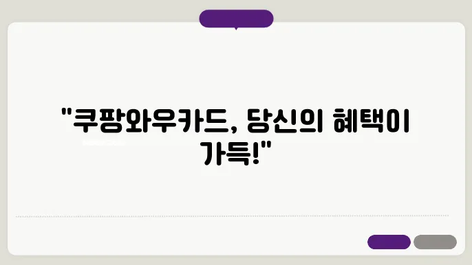쿠팡와우카드의 추가 혜택