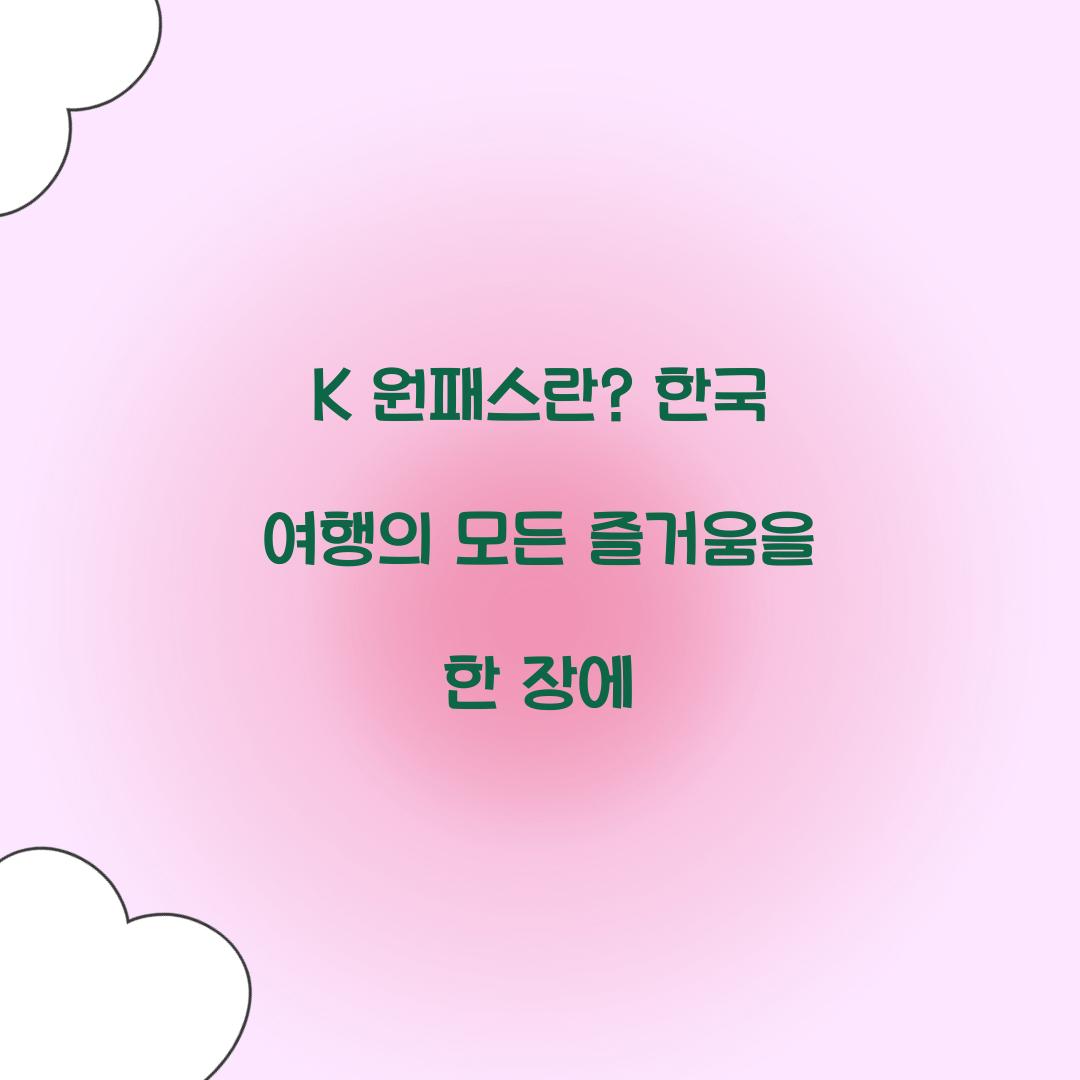 K 원패스란? 한 장으로 즐기는 한국 여행의 모든 것