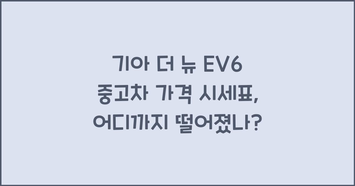 기아 더 뉴 EV6 중고차 가격 시세표