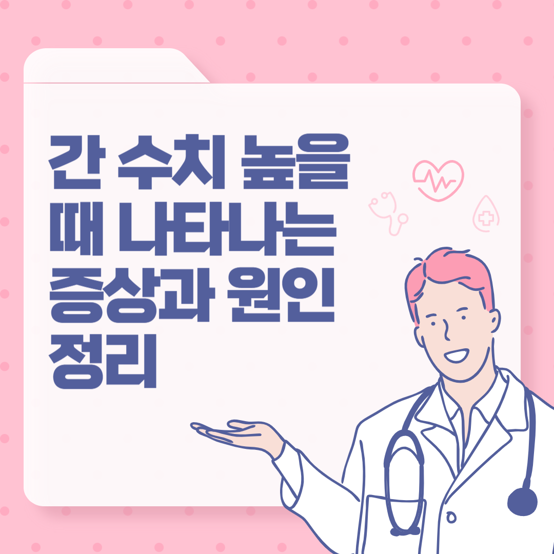 간 수치 높을 때 나타나는 증상과 원인 정리