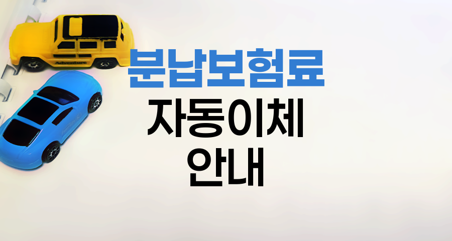 KB손해보험 자동차보험 분납 보험료 자동이체 안내