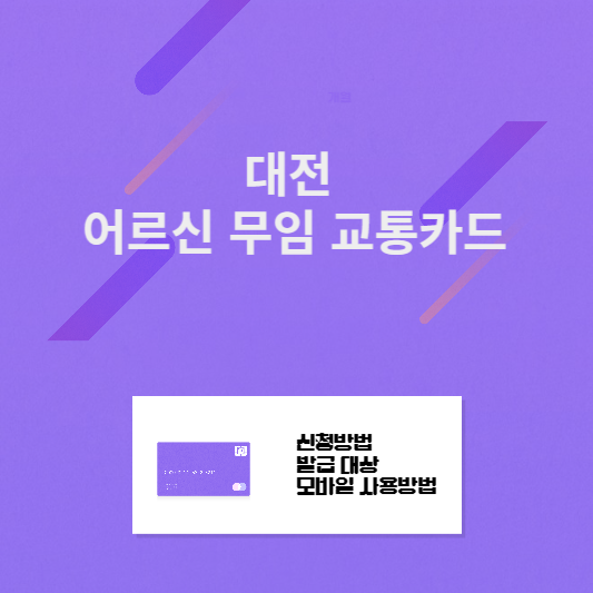대전 거주 70세 이상 9월 15일부터 교통비 무료, 어르신통합무임교통카드 발급대상 신청방법 스마트폰 사용방법 알아보기 썸네일 사진