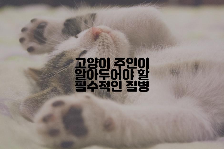 고양이 주인이 알아두어야 할 필수적인 질병