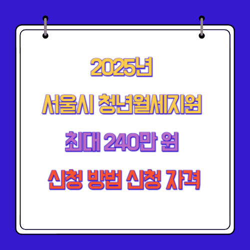 2025년 서울시 청년월세지원 최대 240만 원 신청 방법 신청 자격