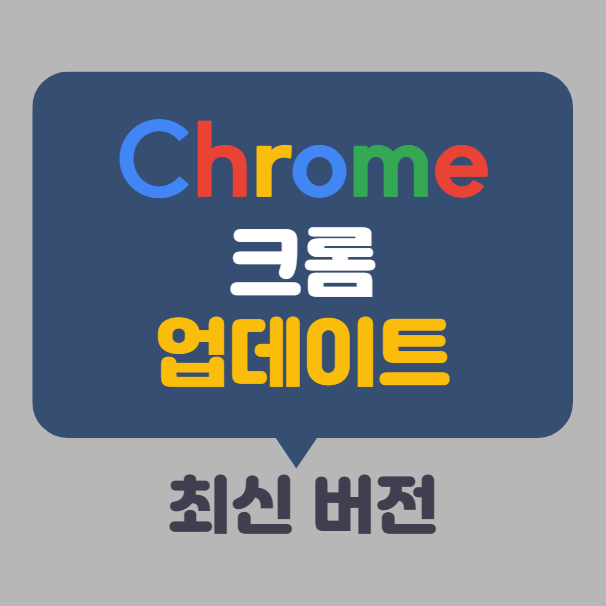 크롬 브라우저 업데이트 방법, 크롬 최신 버전 확인 방법