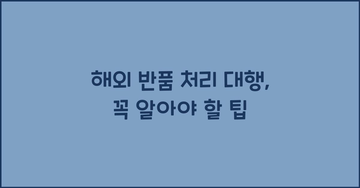 해외 반품 처리 대행
