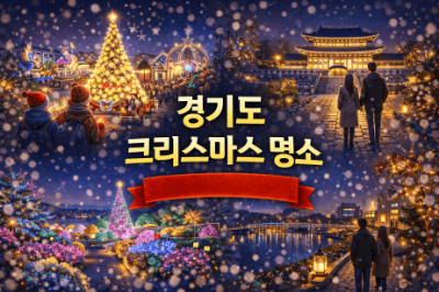 경기도 크리스마스 가볼만한 곳 BEST 5, 연말 명소 총정리
