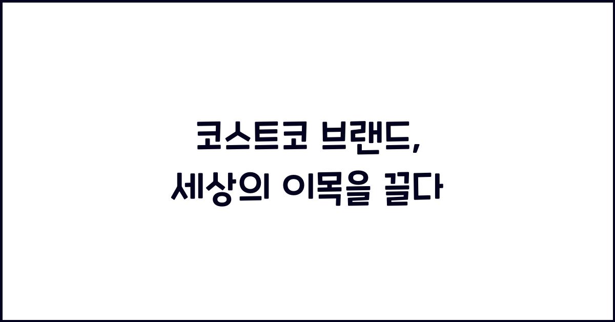 코스트코 브랜드