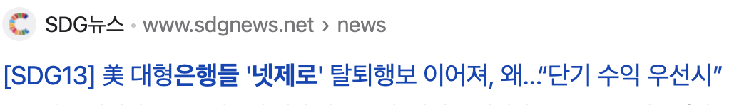 미국은행들 넷제로 탈퇴기사
