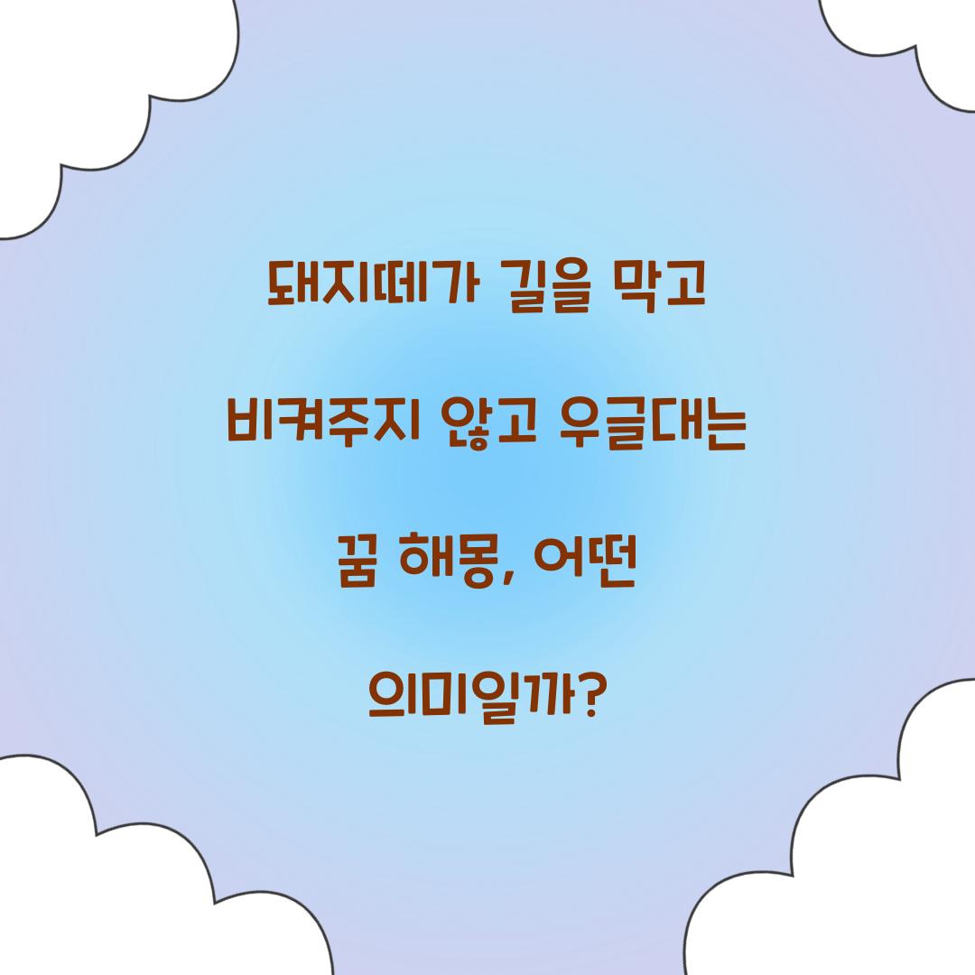 돼지떼가 길을 막고 비켜주지 않고 우글대는 꿈 풀이 해몽 해석