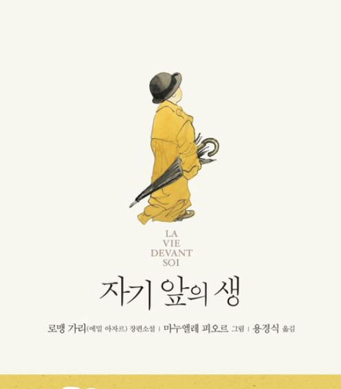 『자기 앞의 생』 책 표지