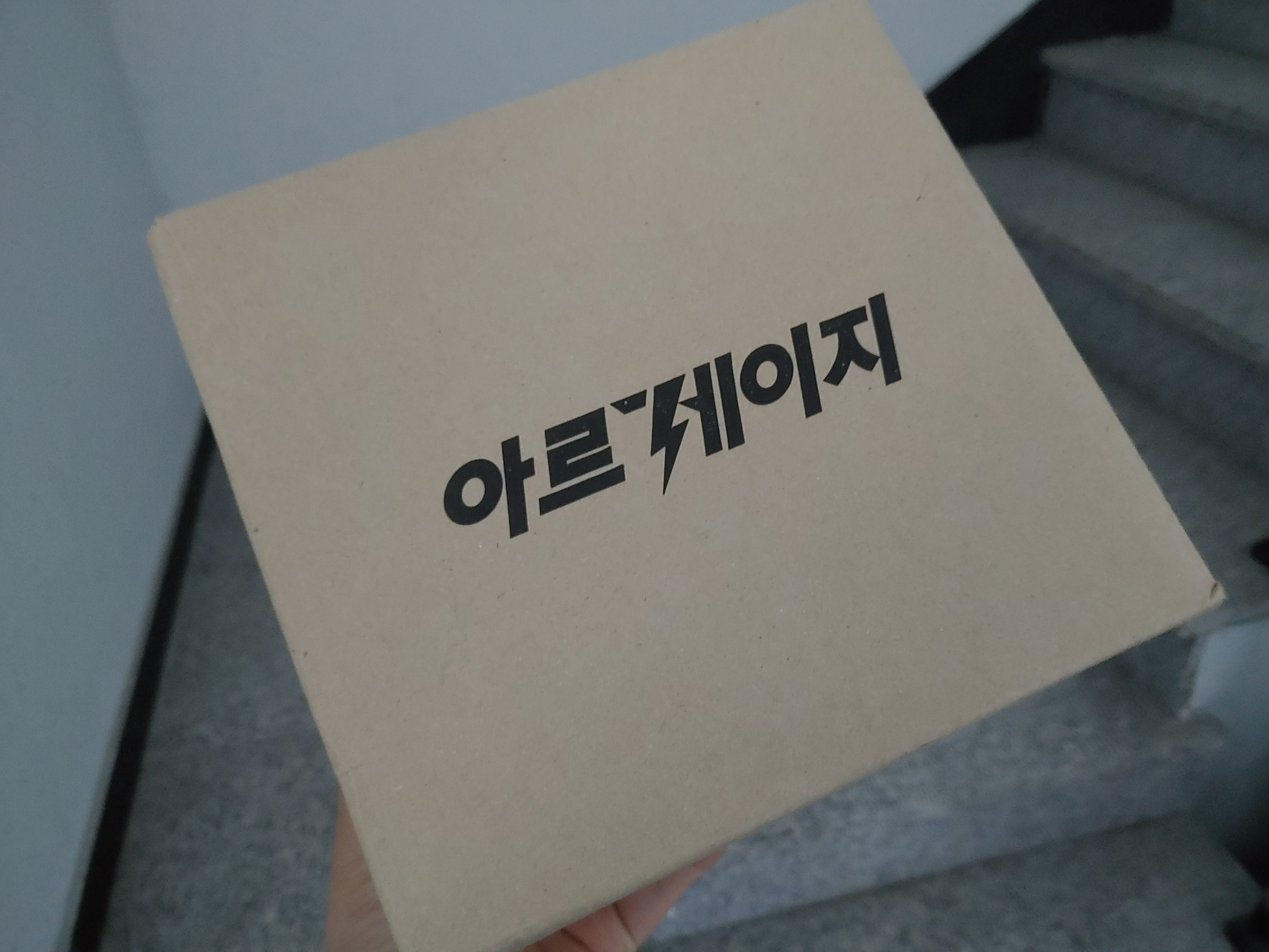 아르게이지 내돈내산