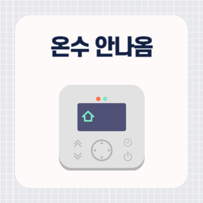 보일러 난방은 되는데 온수가 안나올 때 해결 방법