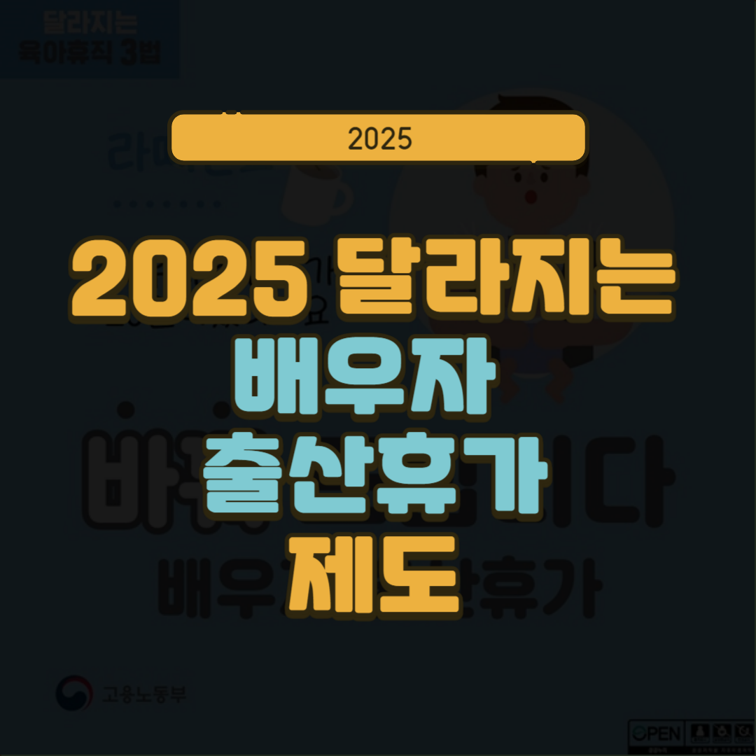 2025년부터 달라지는 배우자 출산휴가 제도