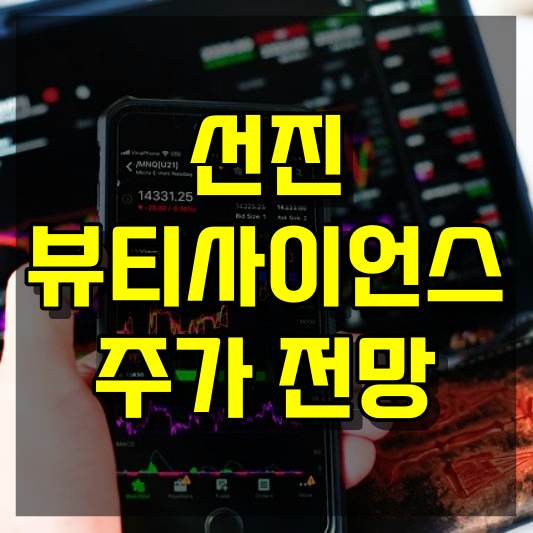 선진뷰티사이언스 주가 전망