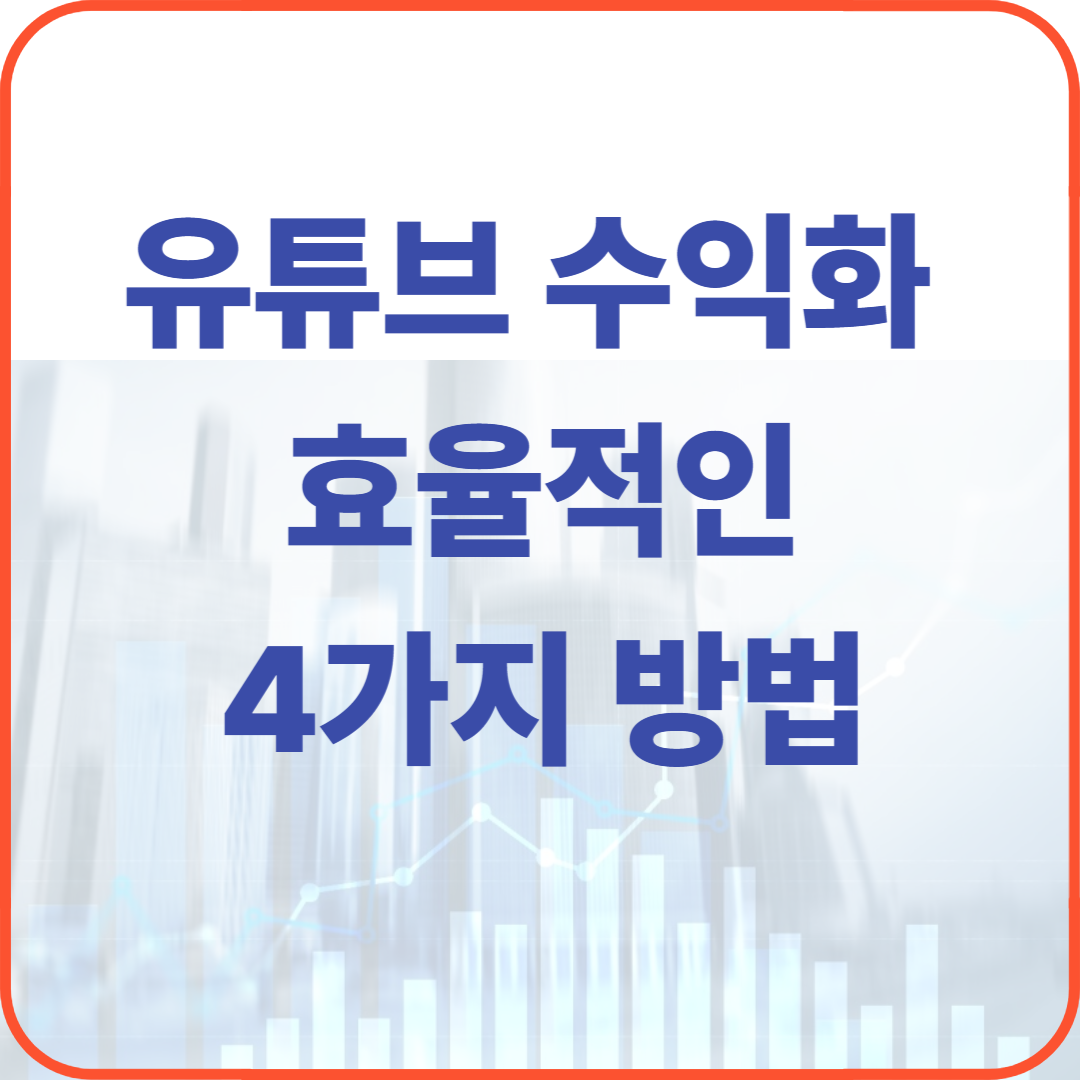 유튜브 수익화에서 반드시 알아야 할 4가지 핵심 고려사항