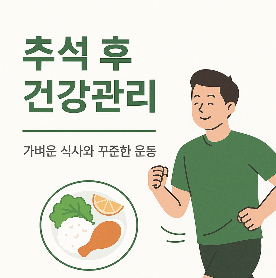 추석 후 건강관리 일러스트