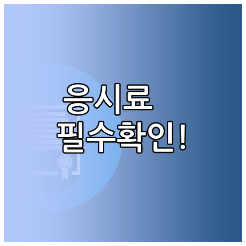 국가자격 시험 응시료와 공식 확인 절..