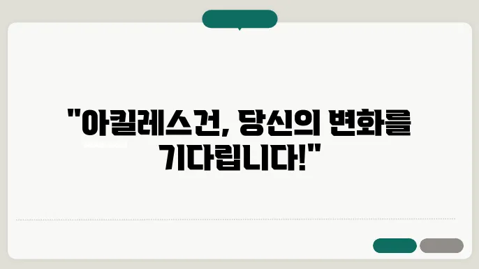 아킬레스건 연장술 방법과 수술후 회복기간