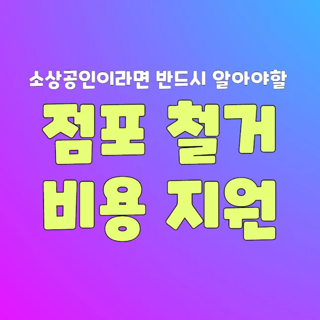 상가 점포 철거 비용 지원 썸네일