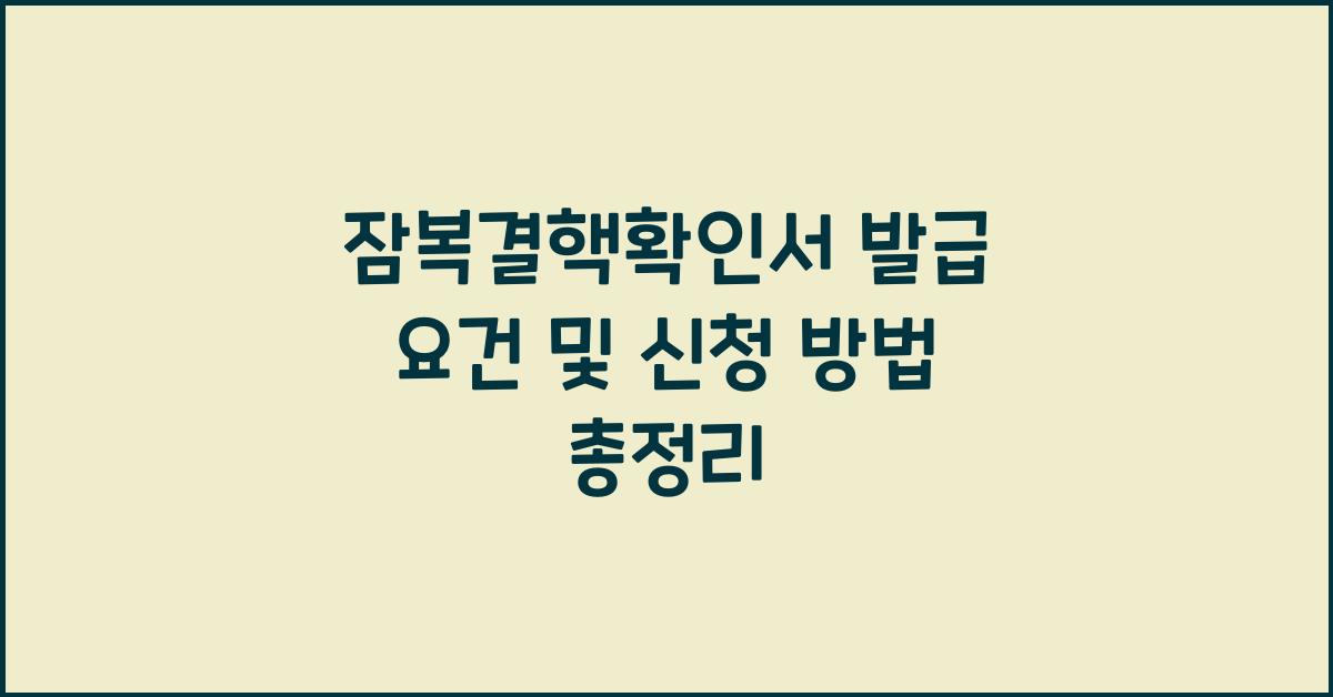 잠복결핵확인서