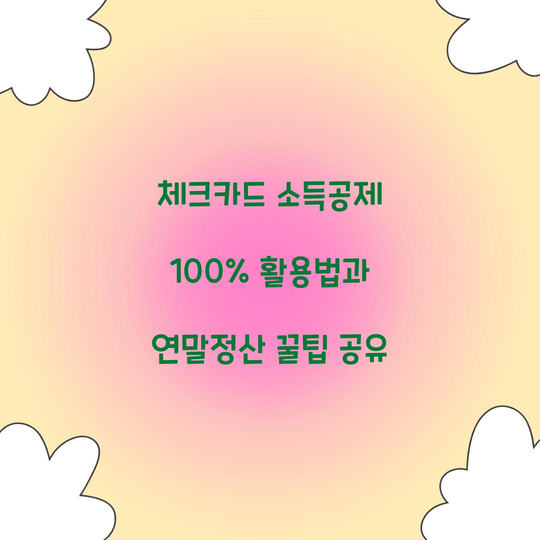 체크카드 소득공제 100% 활용법