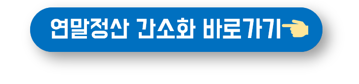 홈택스 바로가기 버튼