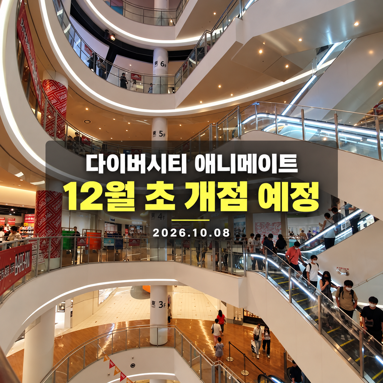 다이버시티 도쿄 플라자의 2021년 공용공간 사진에 애니메이트 2026년 12월 초 개점 예정 소식을 편집한 표지