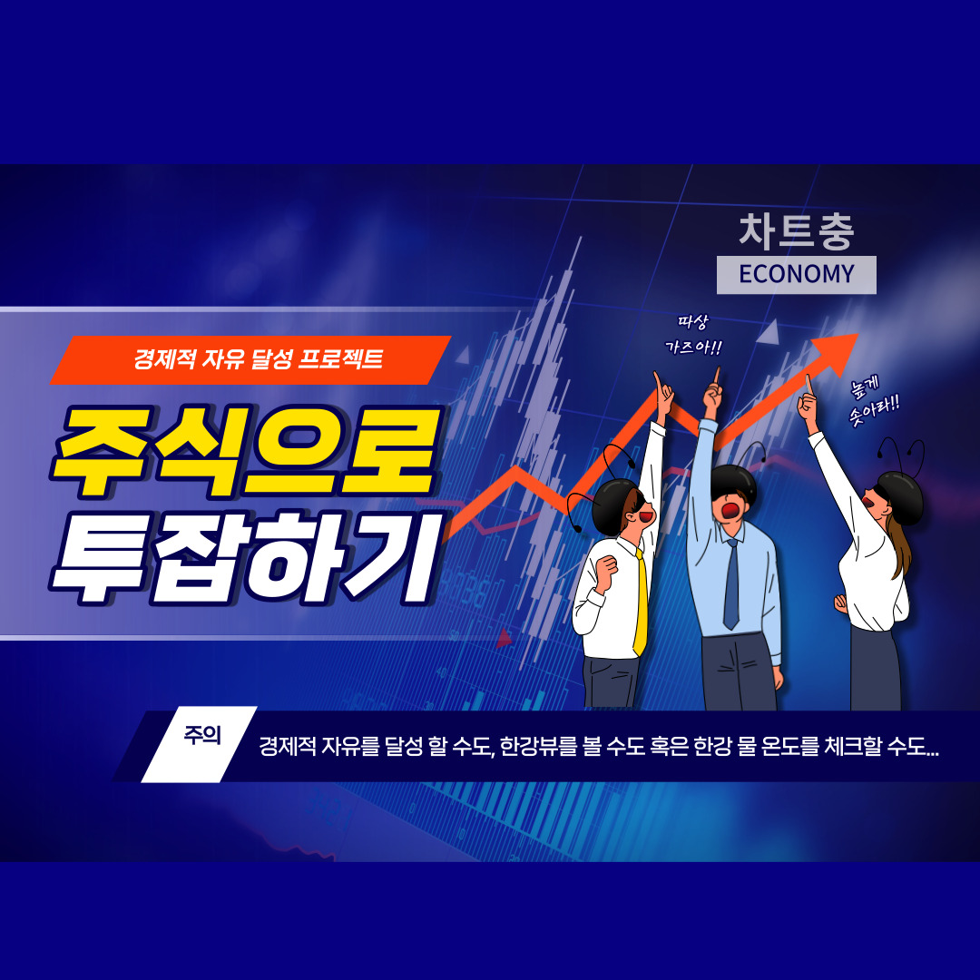 차트충의 주린이탈출작전