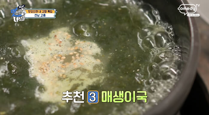 더맛있는녀석들-매생이국