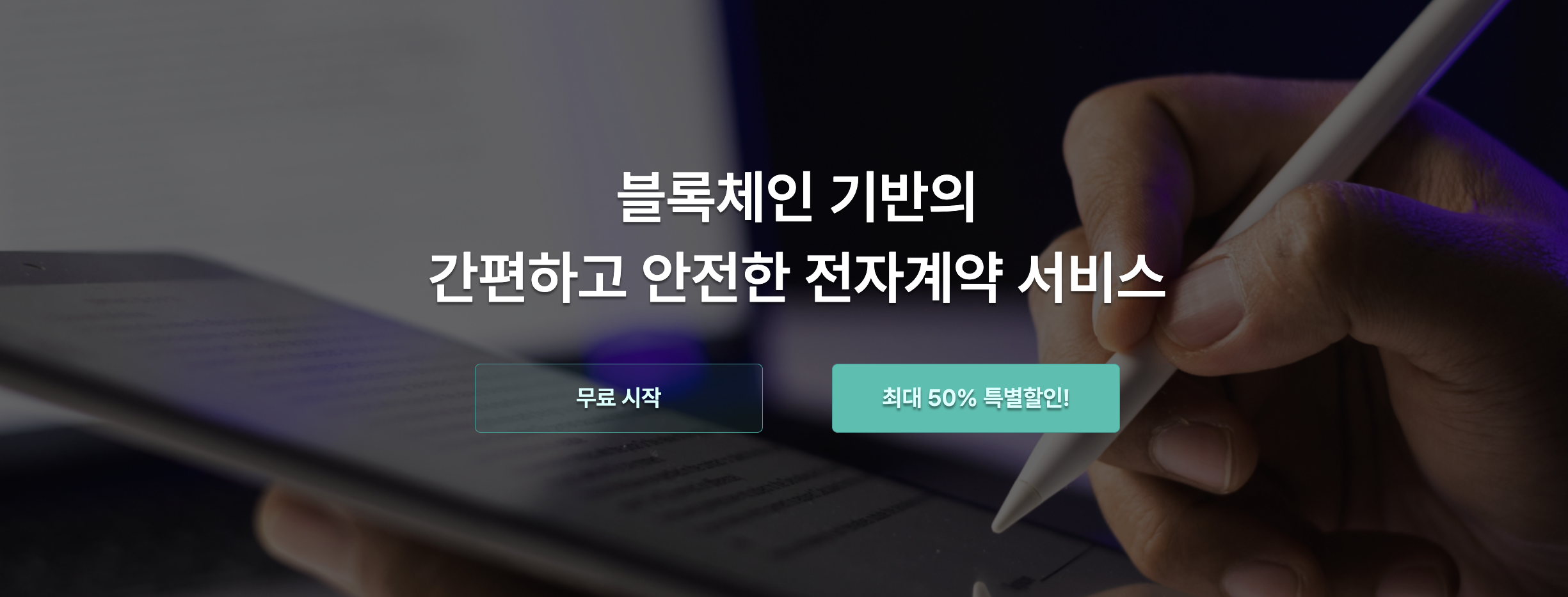 아이퀘스트 전자계약 솔루션 [얼마싸인]