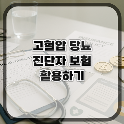 고혈압&middot;당뇨 진단자 보험 활용 전략