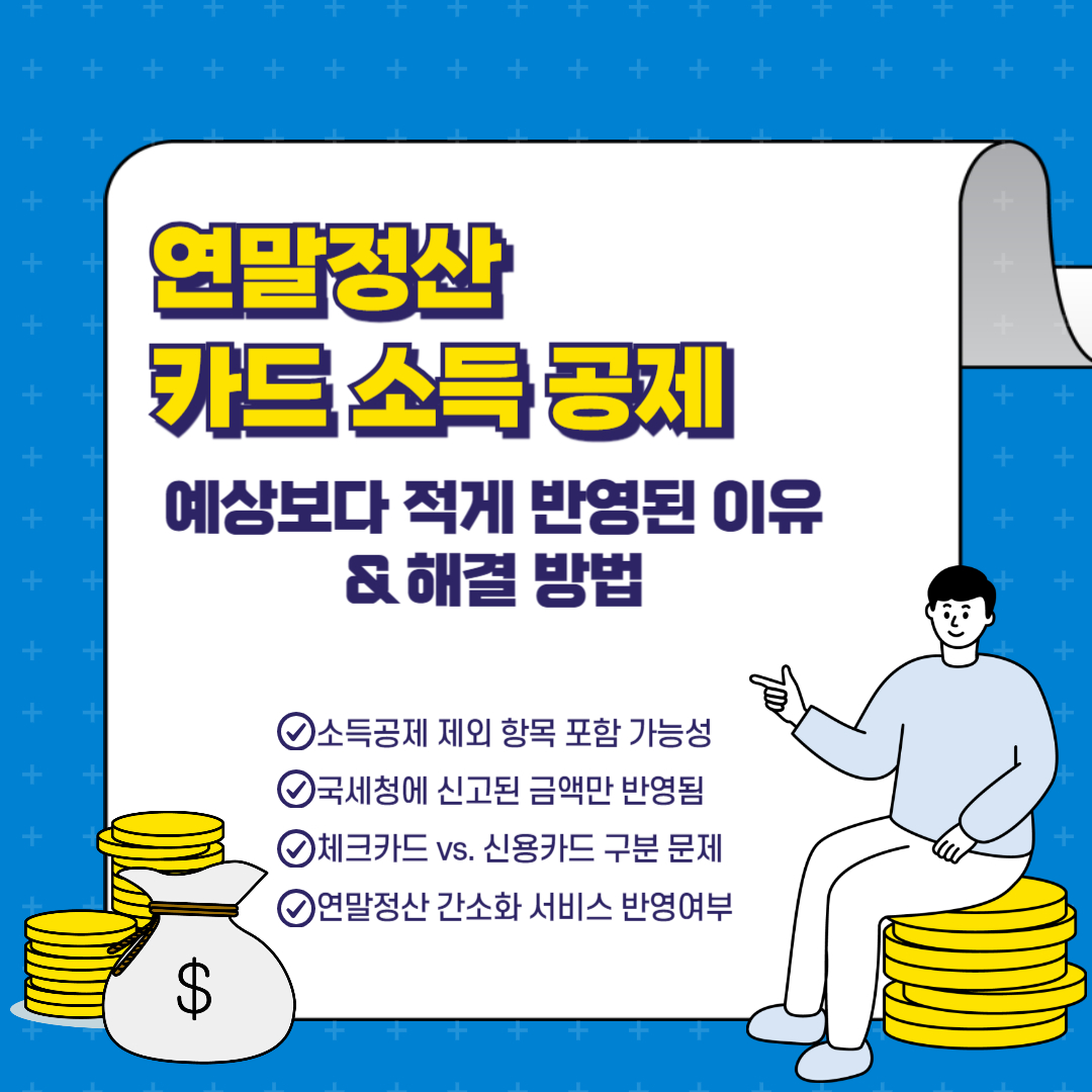 연말정산 카드 소득 공제 예상보다 적게 반영된 이유 & 해결 방법