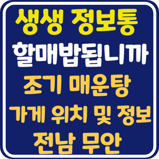 생생 정보통 맛집오늘방송 전남 무안 조기 매운탕 : 할매 밥 됩니까?