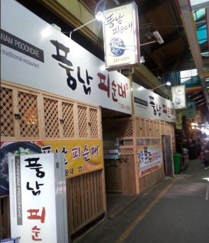피순대, 피순대국밥 가게 정보