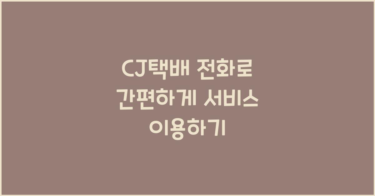 CJ택배 전화