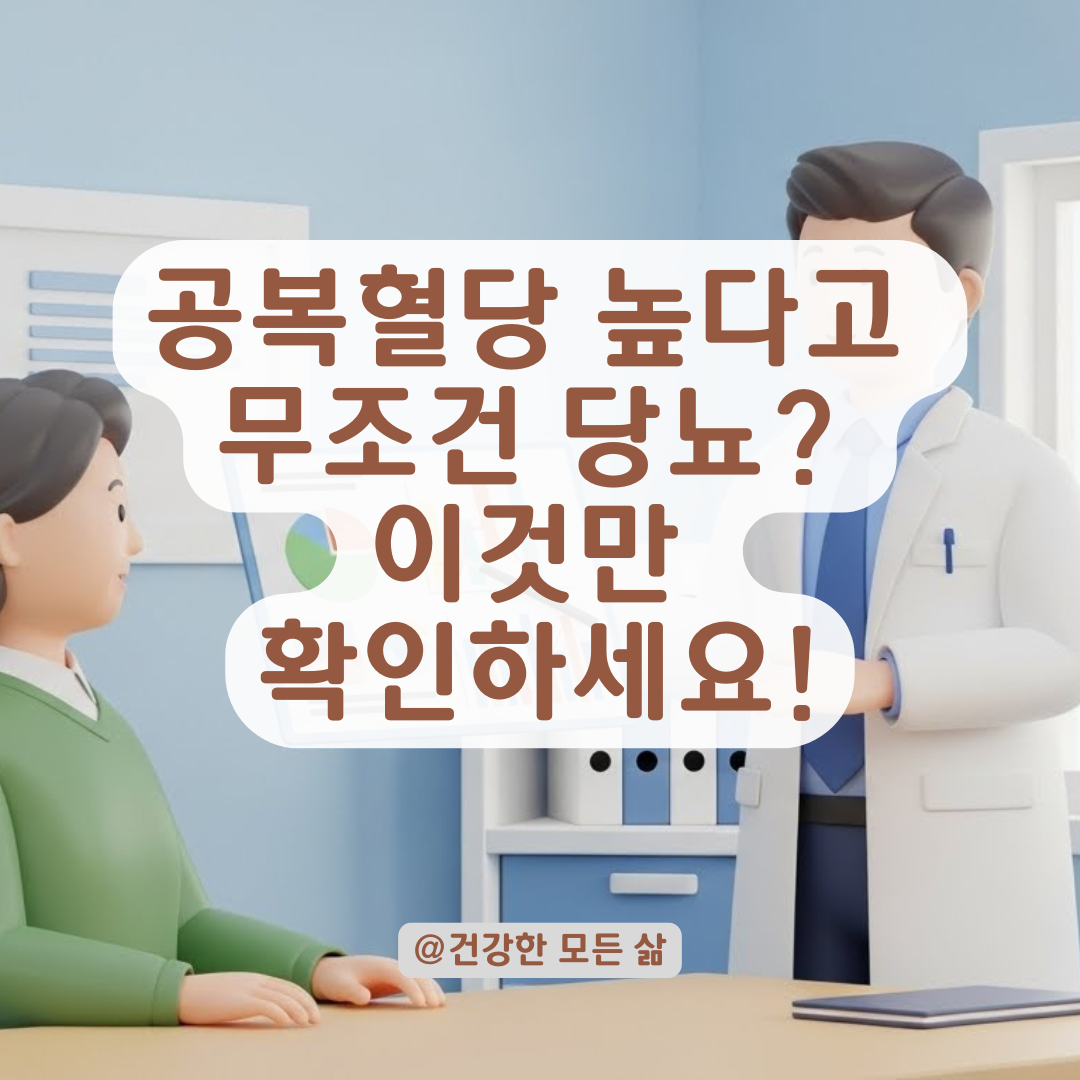 공복혈당 높다고 무조건 당뇨일까? 억울한 고혈당의 진실과 필수 추가 검사