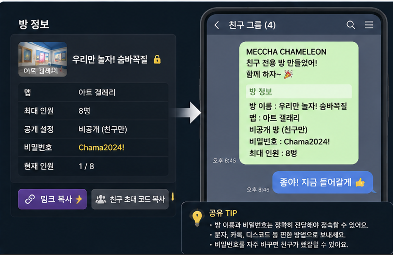 MECCHA CHAMELEON 서버 이름과 비밀번호를 친구에게 공유하는 방법