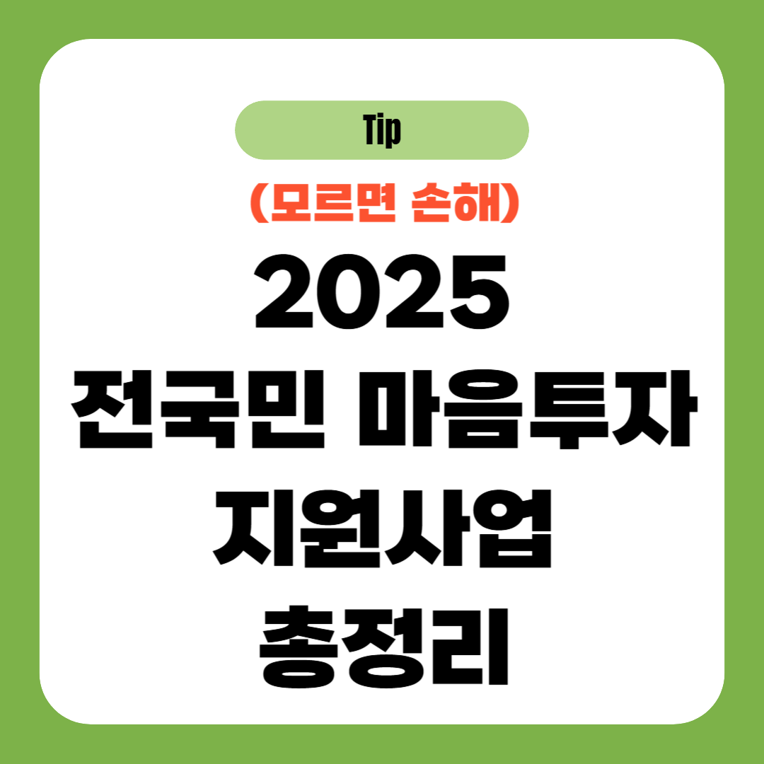 2025 전국민 마음투자 지원 신청 방법, 조건, 금액