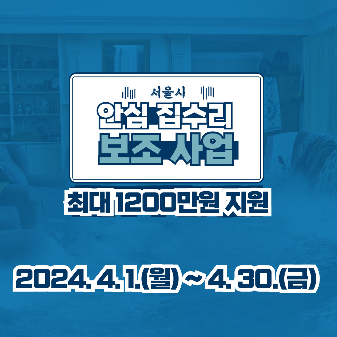 서울시 안심 집수리 보조 사업