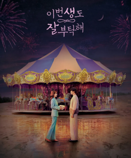 회전목마 앞에서 이번생도 잘 부탁한다며, 여성이 남성에게 작은 선물을 건내고 있는 모습