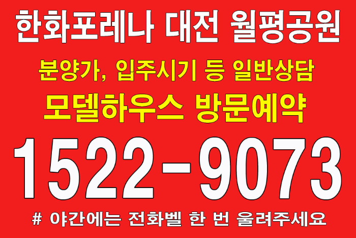 한화포레나-대전-월평공원-모델하우스-대표번호