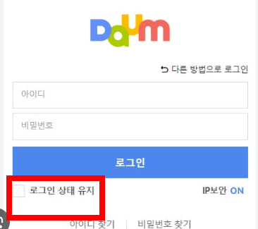 다음 자동로그인 설정, 해제 방법