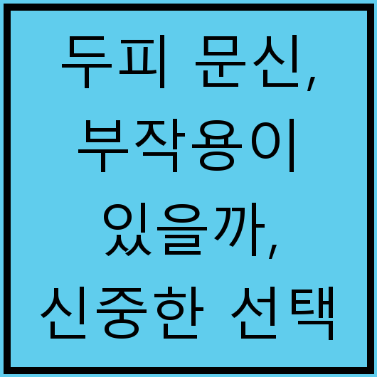 두피 문신, 부작용이 있을까, 신중한 선택 가이드