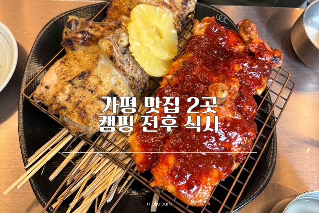 가평 밥집 2곳 계화원 암파스타레 캠핑 전후 식사 비교