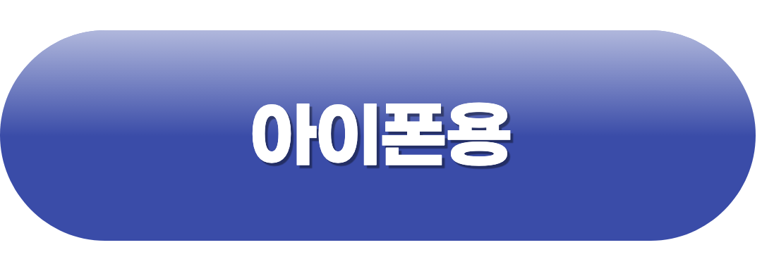 아이폰용